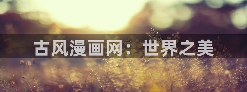 歪歪动漫首页漫画