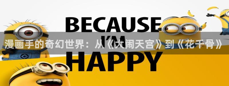 歪歪漫画高清：漫画手的奇幻世界：从《大闹天宫》到《花千骨》