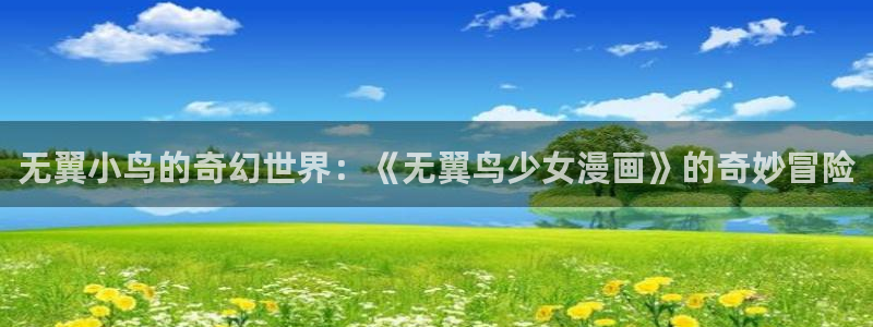 成人yy漫画：无翼小鸟的奇幻世界：《无翼鸟少女漫画》的奇妙冒险