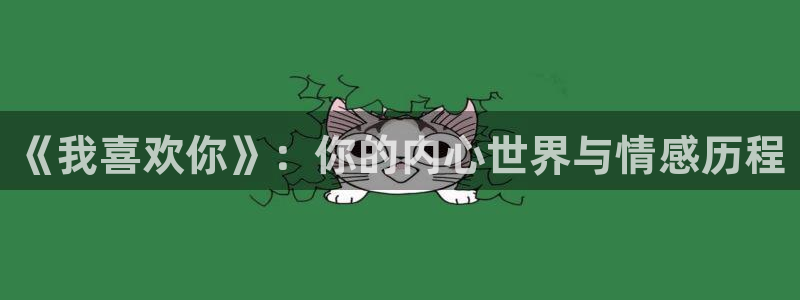 歪歪漫画韩国漫：《我喜欢你》：你的内心世界与情感历程