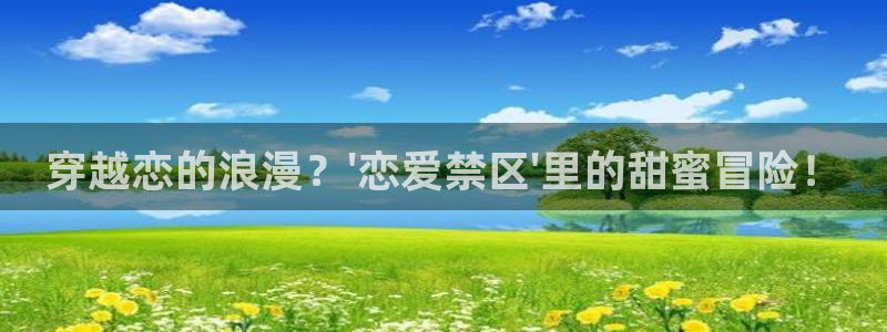 歪歪漫画日：穿越恋的浪漫？\'恋爱禁区\'里的甜蜜冒险！