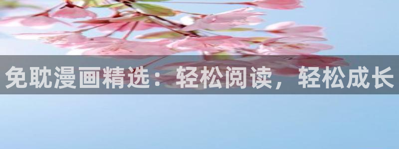i漫画：免耽漫画精选：轻松阅读，轻松成长